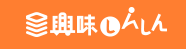 興味しんしん